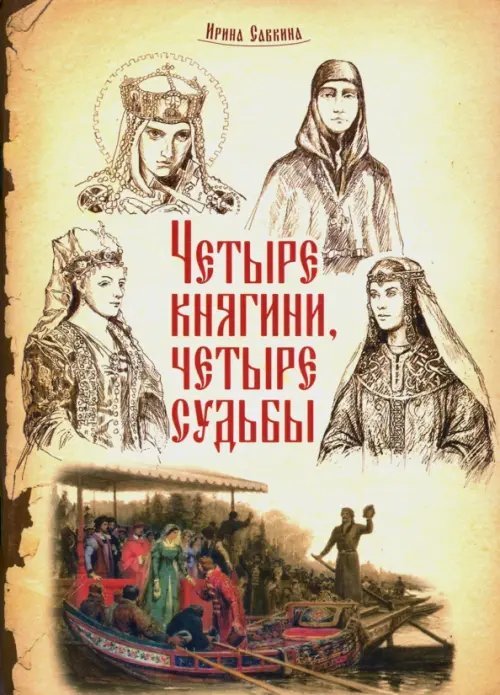 Четыре княгини - четыре судьбы