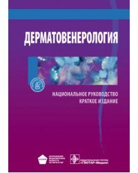 Дерматовенерология. Национальное руководство. Краткое издание