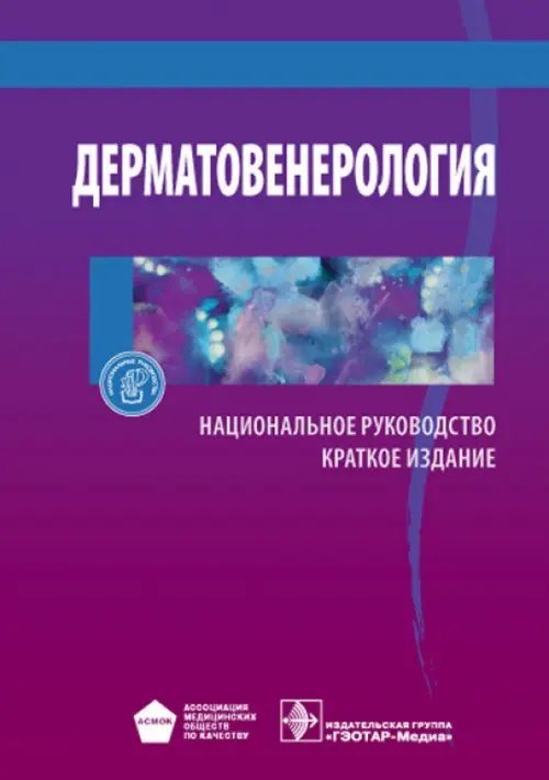 Дерматовенерология. Национальное руководство. Краткое издание