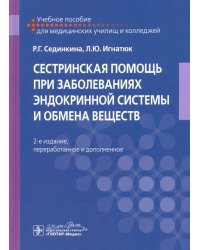 Сестринская помощь при заболеваниях эндокринной системы и обмена веществ