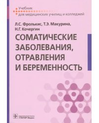 Соматические заболевания, отравления и беременность. Учебник