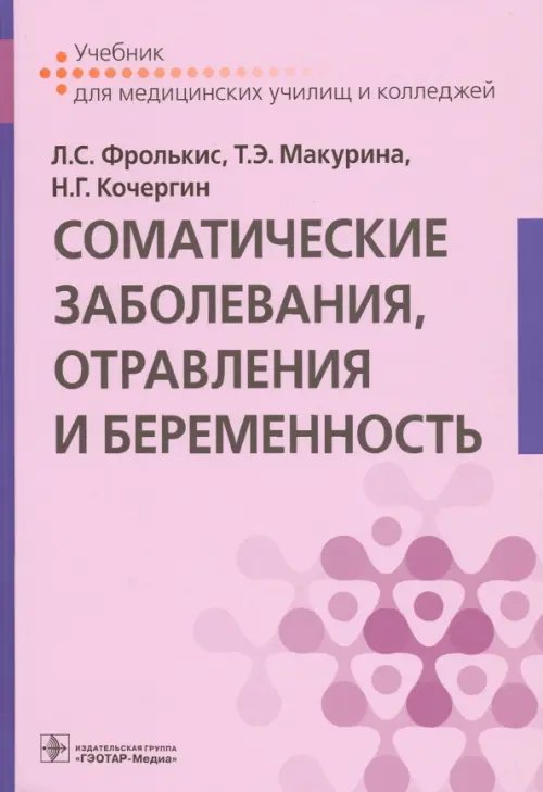 Соматические заболевания, отравления и беременность. Учебник