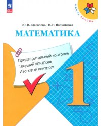 Математика. 1 класс. Предварительный контроль. Текущий контроль. Итоговый контроль