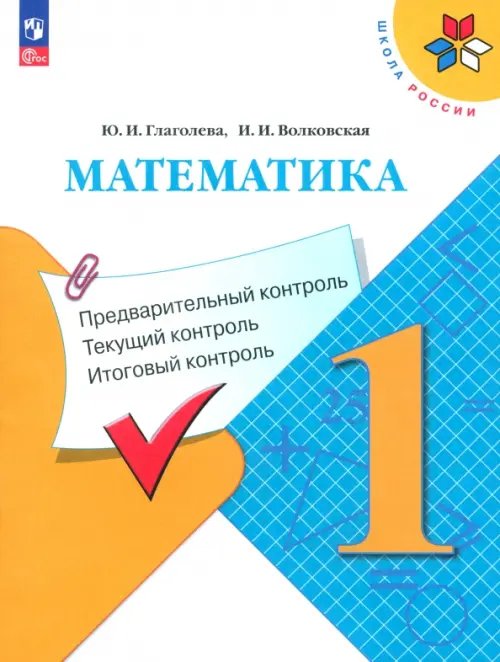 Математика. 1 класс. Предварительный контроль. Текущий контроль. Итоговый контроль