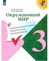 Окружающий мир. 3 класс. Предварительный контроль. Текущий контроль. Итоговый контроль. ФГОС