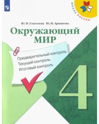 Окружающий мир. 4 класс. Предварительный контроль. Текущий контроль. Итоговый контроль. ФГОС