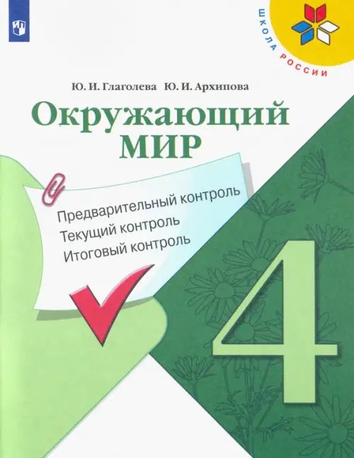 Окружающий мир. 4 класс. Предварительный контроль. Текущий контроль. Итоговый контроль. ФГОС