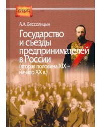 Государство и съезды предпринимателей в России (вторая XIX - начало ХХ в.)