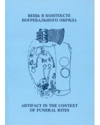 Вещь в контексте погребального обряда. Материалы муждународной научной конференции