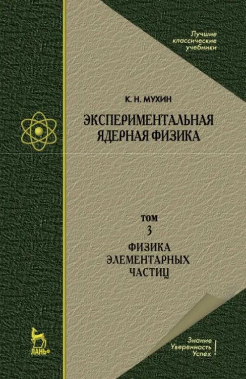 Экспериментальная ядерная физика. Том 3. Физика элементарных частиц. Учебник