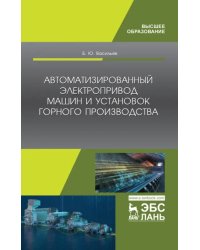 Автоматизированные электропривод машин и установок горного производства. Учебник