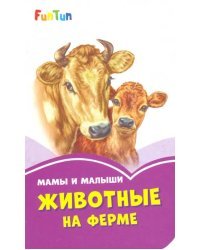 Мама и малыши. Животные на ферме