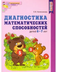 Диагностика математических способностей детей 6—7 лет. ФГОС ДО