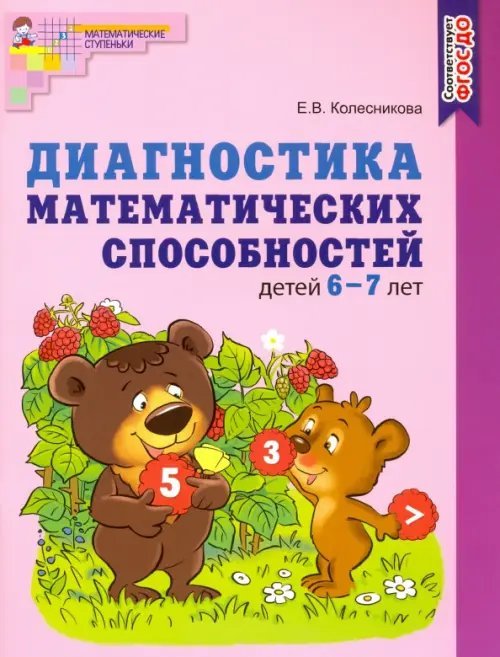 Диагностика математических способностей детей 6—7 лет. ФГОС ДО