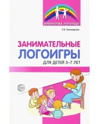 Занимательные логоигры для детей 3—7 лет