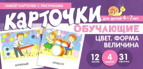 Набор карточек с рисунками. Цвет. Форма. Величина. Для детей 4-7 лет