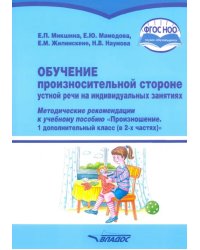 Обучение произносительной стороне устной речи на индивидуальных занятиях. Методические рекомендации