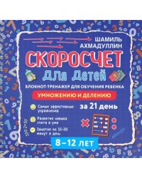 Скоросчет для детей 8-12 лет. Умножение и деление. Блокнот-тренажер