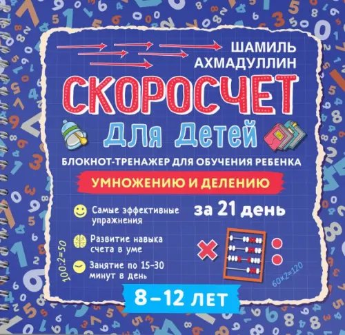 Скоросчет для детей 8-12 лет. Умножение и деление. Блокнот-тренажер