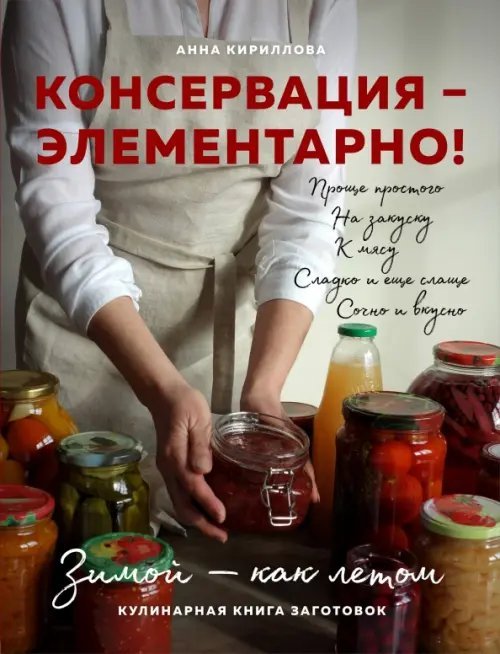 Консервация - элементарно! Кулинарная книга заготовок