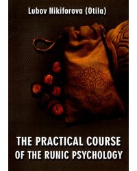 The Practical Course of the Runic Psychology