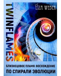 Близнецовое пламя: Восхождение по спирали эволюции