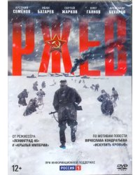 DVD. Ржев (магнит в подарок)