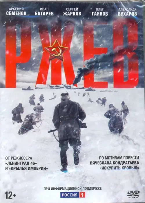 DVD. Ржев (магнит в подарок)