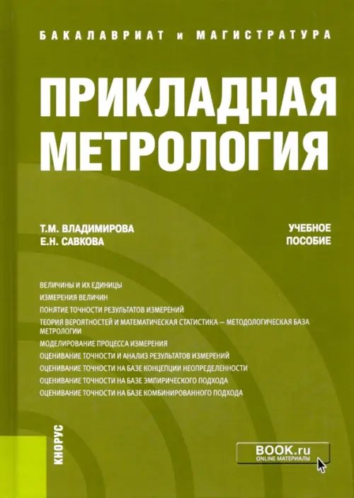 Прикладная метрология. Учебное пособие