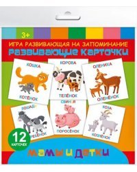 Игра развивающая на запоминание. Развивающие карточки.. Мамы и детки