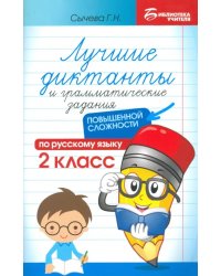 Лучшие диктанты и грамматические задания по русскому языку повышенной сложности. 2 класс