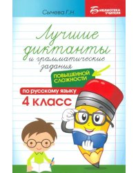 Лучшие диктанты и грамматические задания по русскому языку повышенной сложности. 4 класс