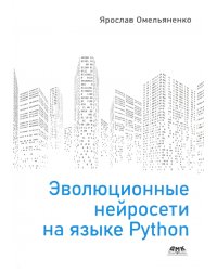 Эволюционные нейросети на языке Python