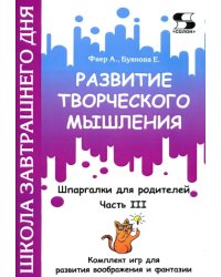 Развитие творческого мышления. Часть III. Шпаргалки для родителей. Комплект игр для развития вообр.