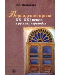 Персидская проза XX–XXI веков в русских переводах