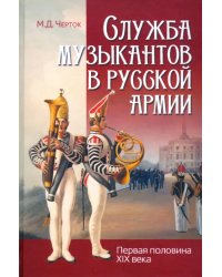 Служба музыкантов в русской армии (первая половина XIX века)