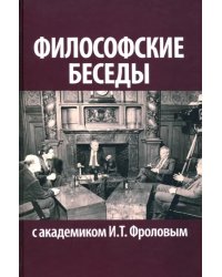 Философские беседы с академиком И.Т. Фроловым