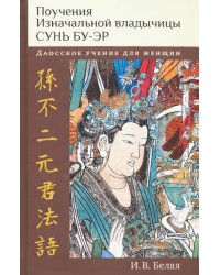 Поучения Изначальной владычицы Сунь Бу-эр. Даосское учение для женщин