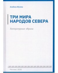 Три мира народов севера. Литературные образы