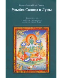 Улыбка Солнца и Луны