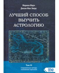 Лучший способ выучить астрологию. Книга III. Анализ гороскопа