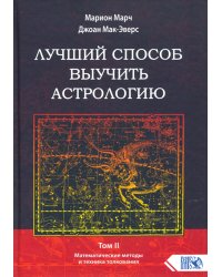 Лучший способ выучить астрологию. Книга II. Математические методы и техники толкования