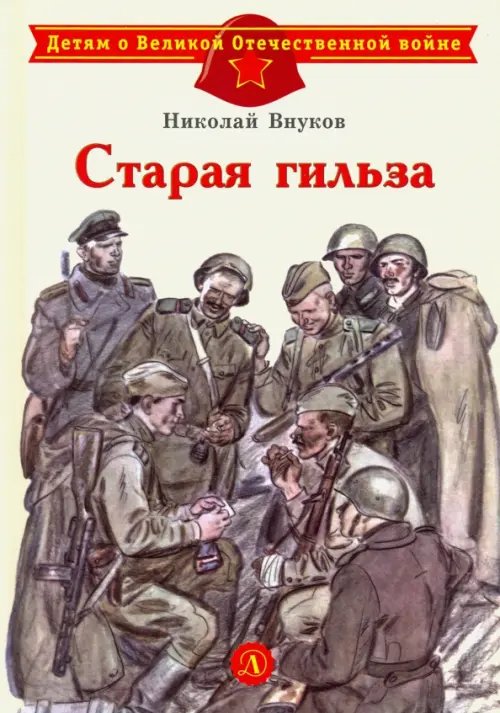 Старая гильза