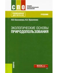 Экологические основы природопользования. Учебник