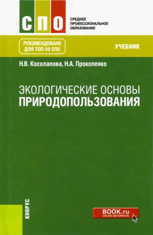 Экологические основы природопользования. Учебник