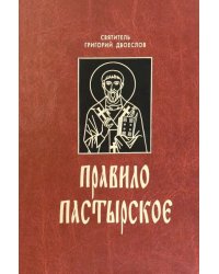 Правило пастырское