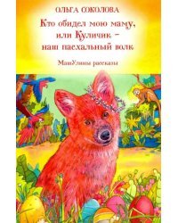 Кто обидел мою маму, или Куличик - наш пасхальный волк. МашУлины рассказы