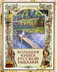 Большая книга русской рыбалки