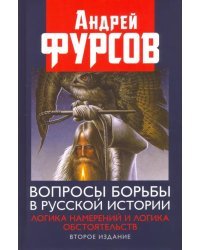 Вопросы борьбы в русской истории. Логика намерений и логика обстоятельств