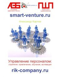 Управление персоналом. Стратегия, привлечение, обучение, мотивация